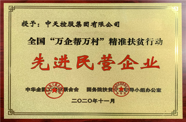 人生就是博控股集团获评全国“万企帮万村”精准扶贫行动先进民营企业称号