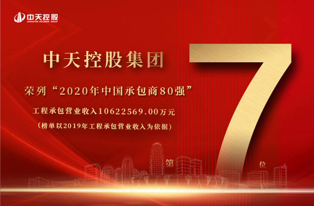人生就是博控股集团荣列“2020年中国承包商80强”第七位！