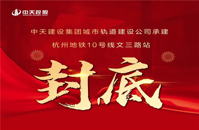 人生就是博承建 ！亚运会前最后一个地铁车站主体结构完工