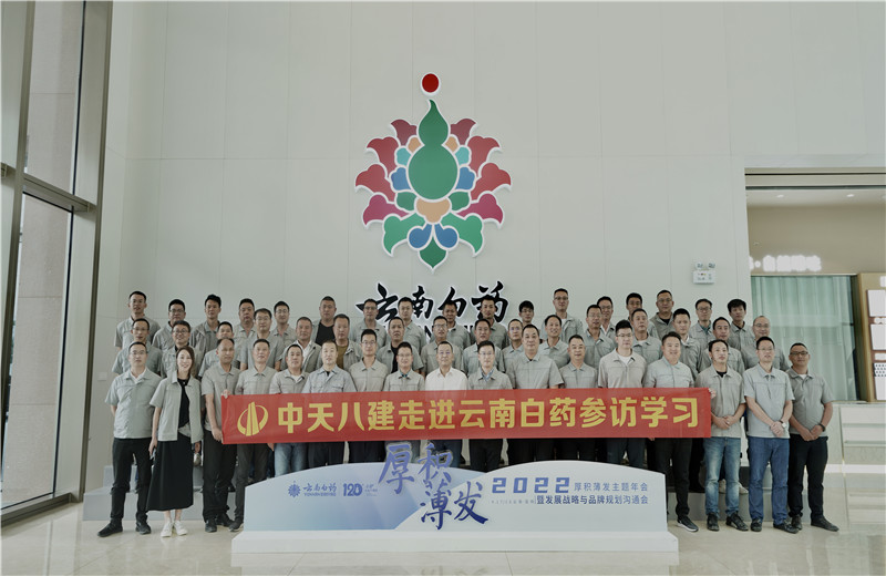 2022年6月28日   ，人生就是博八建经营班子、在建项目总及新型项目经理学员共50余人走进云南白药产业园，开启学习探访之行  。